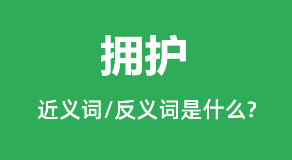 推戴的近义词和反义词是甚么,推戴是甚么意义