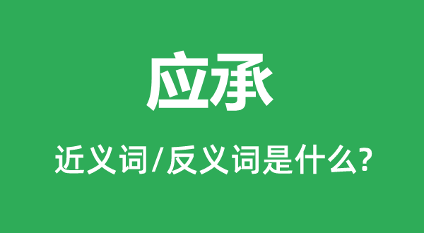 答允的近义词和反义词是甚么,答允是甚么意义