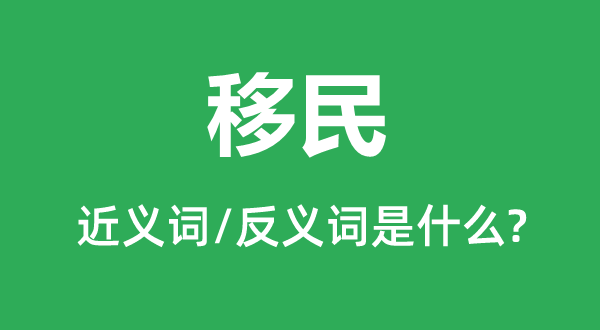 移民的近义词和反义词是甚么,移民是甚么意义