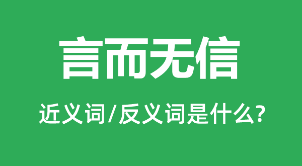 出尔反尔的近义词和反义词是甚么,出尔反尔是甚么意义