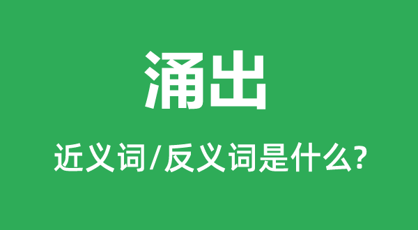 涌出的近义词和反义词是甚么,涌出是甚么意义