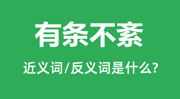 杂乱无章的近义词和反义词是甚么,杂乱无章是甚么意义