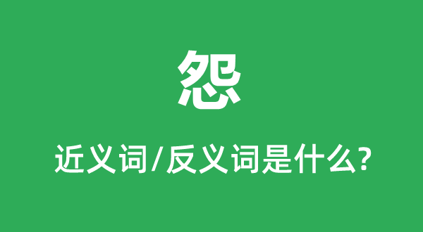 怨的近义词和反义词是甚么,怨是甚么意义