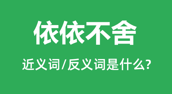 恋恋不舍的近义词和反义词是甚么,恋恋不舍是甚么意义