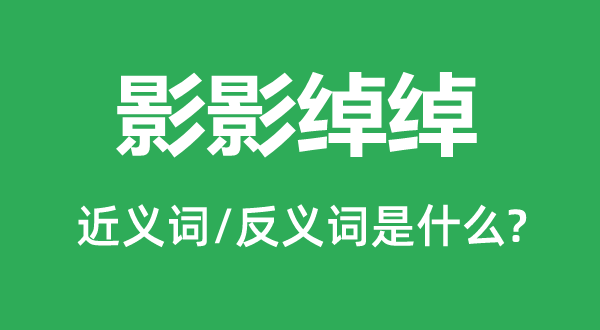 模恍忽糊的近义词和反义词是甚么,模恍忽糊是甚么意义