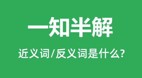 博古通今的近义词和反义词是甚么,博古通今是甚么意义