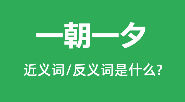 长此以往的近义词和反义词是甚么,长此以往是甚么意义