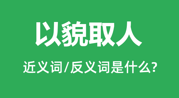 量才任命的近义词和反义词是甚么,量才任命是甚么意义