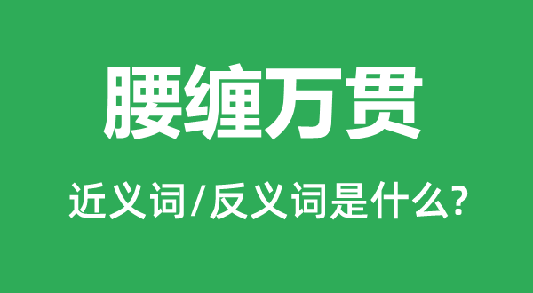 身无分文的近义词和反义词是甚么,身无分文是甚么意义