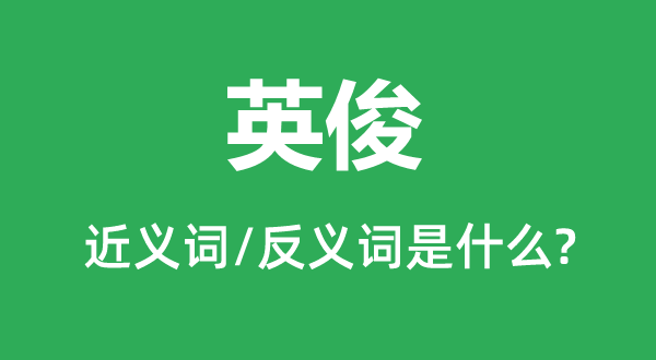 漂亮的近义词和反义词是甚么,漂亮是甚么意义