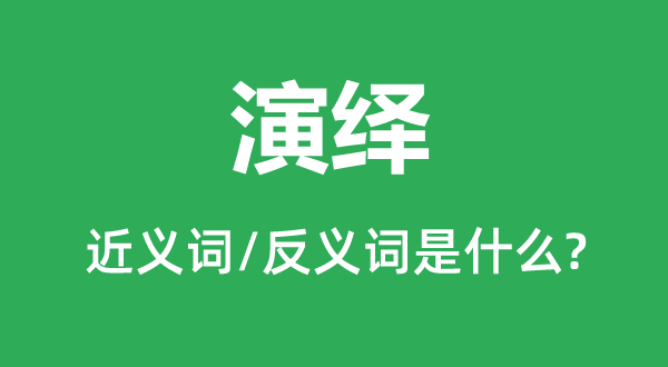 归结的近义词和反义词是甚么,归结是甚么意义