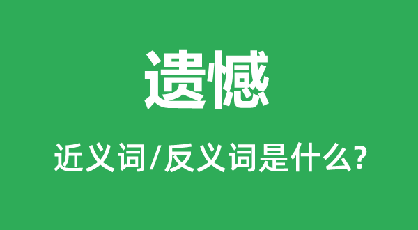 遗憾的近义词和反义词是甚么,遗憾是甚么意义