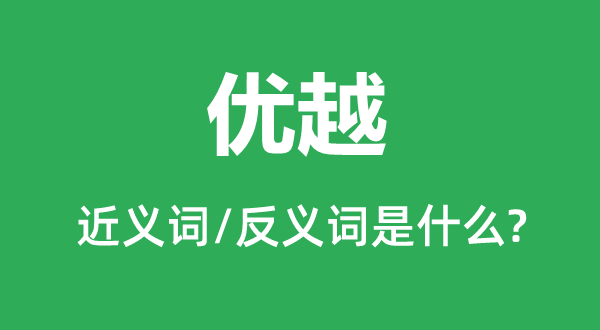 优胜的近义词和反义词是甚么,优胜是甚么意义