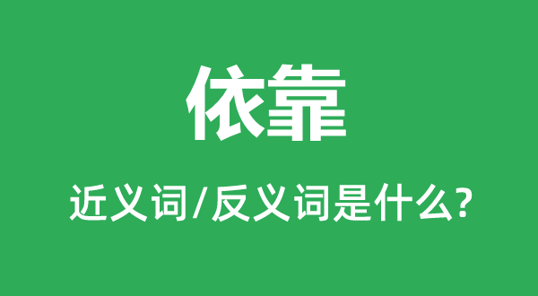 依托的近义词和反义词是甚么,依托是甚么意义