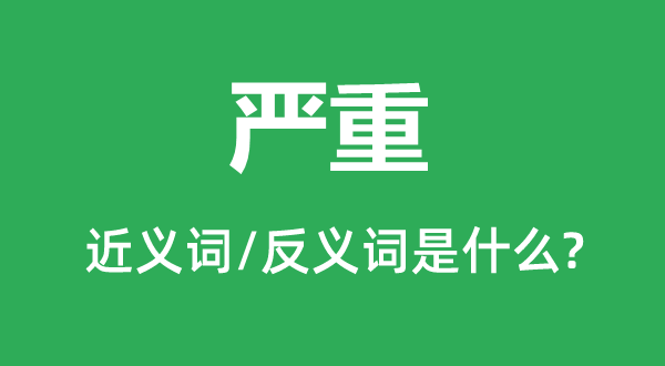 严峻的近义词和反义词是甚么,严峻是甚么意义