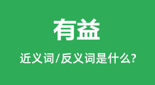 无益的近义词和反义词是甚么,无益是甚么意义