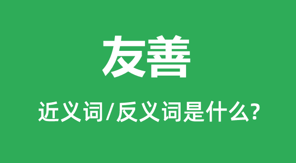 敦睦的近义词和反义词是甚么,敦睦是甚么意义