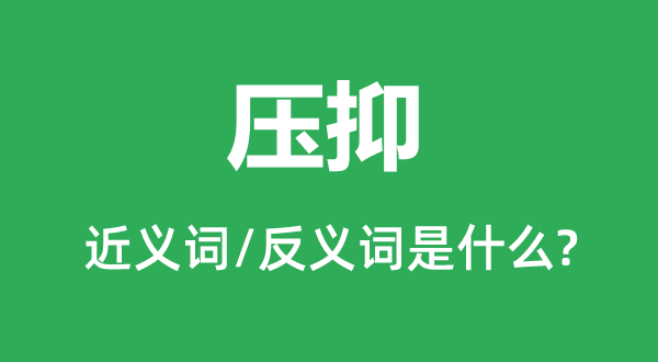 压制的近义词和反义词是甚么,压制是甚么意义