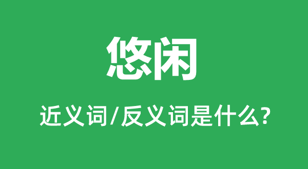落拓的近义词和反义词是甚么,落拓是甚么意义