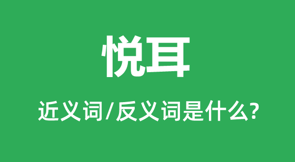 动听的近义词和反义词是甚么,动听是甚么意义