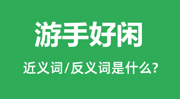 吊儿郎当的近义词和反义词是甚么,吊儿郎当是甚么意义