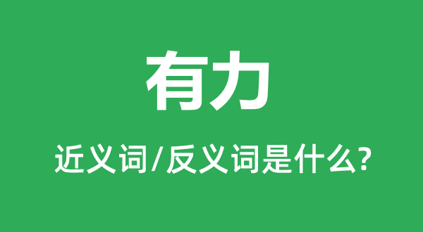 无力的近义词和反义词是甚么,无力是甚么意义