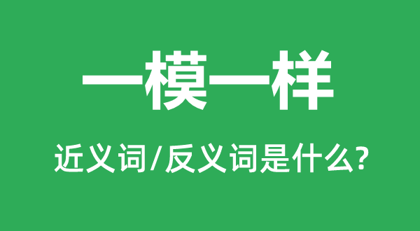 千篇一概的近义词和反义词是甚么,千篇一概是甚么意义
