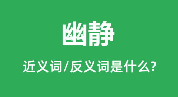 清幽的近义词和反义词是甚么,清幽是甚么意义