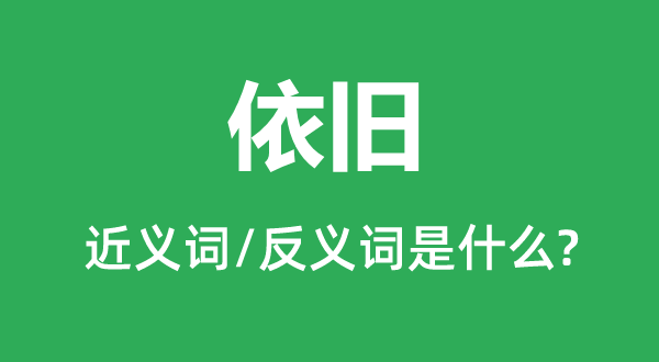 仍是的近义词和反义词是甚么,仍是是甚么意义