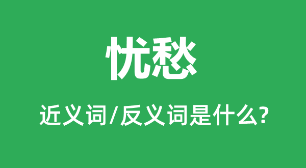 忧闷的近义词和反义词是甚么,忧闷是甚么意义