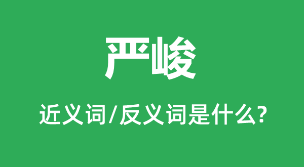 严重的近义词和反义词是甚么,严重是甚么意义