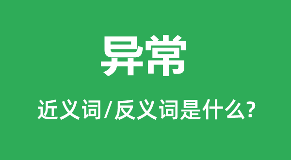 很是的近义词和反义词是甚么,很是是甚么意义