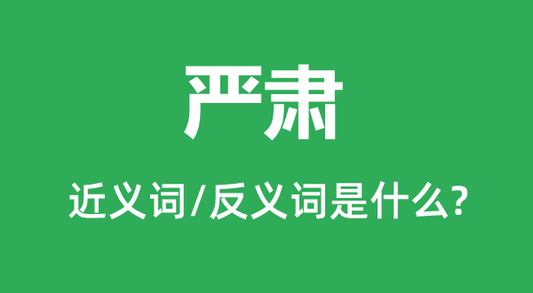 峻厉的近义词和反义词是甚么,峻厉是甚么意义