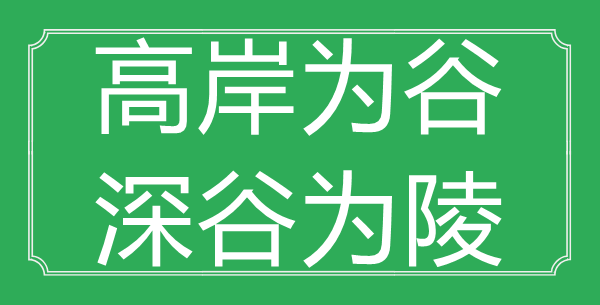 “高岸为谷,幽谷为陵”的意义是甚么_来由是哪首诗?