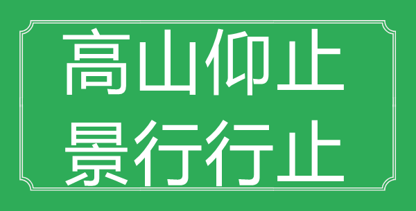 “平地仰止,景行去处”的意义是甚么_来由是哪首诗?