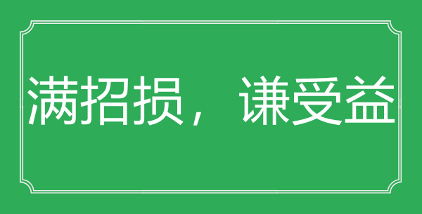 “满招损，谦受害”的意义来由及全诗赏析