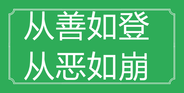 “从善如登,从恶如崩”的意义来由及全诗赏析