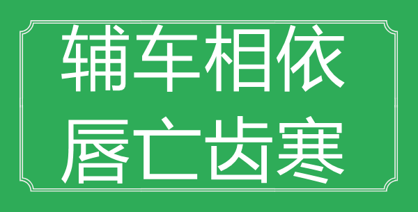 “辅车相依,巢毁卵破”的意义来由及全文赏析