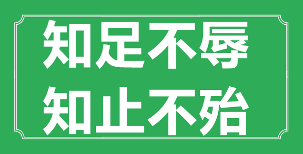 “知足不辱,知止不殆”的意义来由及全文赏析