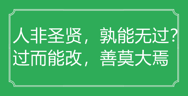 “人非圣贤,孰能无过?过而能改,善莫大焉”的意义来由及全文赏析