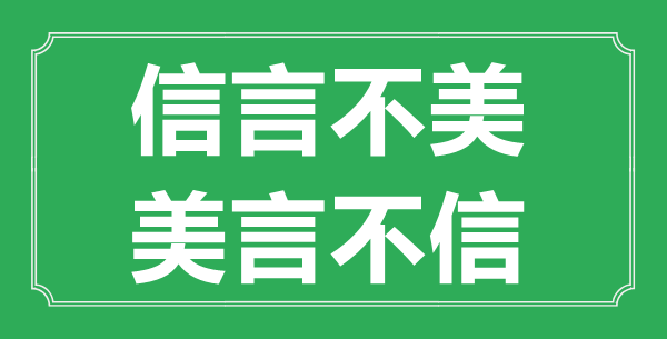 “信言不美,美言不信”的意义来由及全文赏析