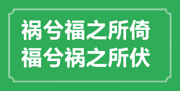 “祸兮福之所倚,福兮祸之所伏”的意义来由及全文赏析