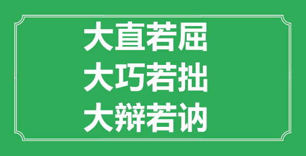 “大直若屈,大巧若拙,大辩若讷”的意义来由及全文赏析