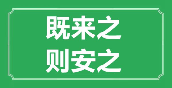 “既来之，则安之”的意义来由及全文赏析