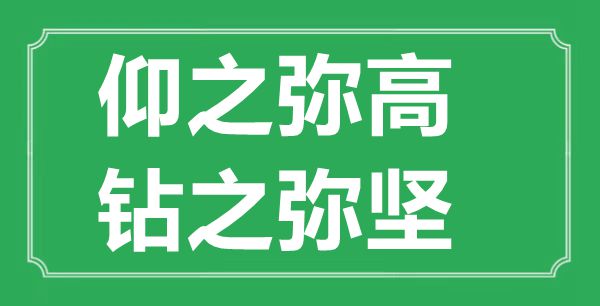 “仰之弥高,钻之弥坚”的意义来由及全文赏析