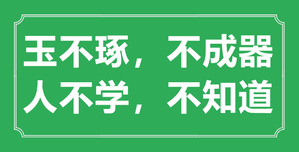 “玉不琢，不成器；人不学，不晓得”的意义来由及全文赏析