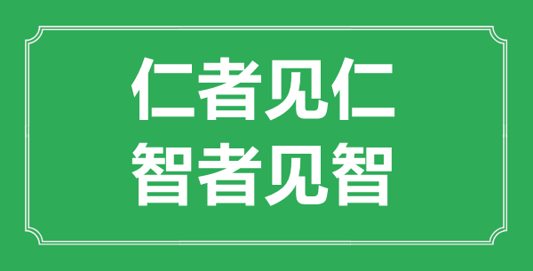 “仁者见仁，智者见智”的意义来由及全文赏析