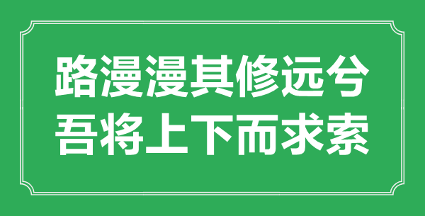 “路漫漫其修远兮,吾将高低而求索”的意义来由及全文翻译
