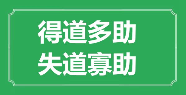 “得道多助,失道寡助”的意义来由及翻译是甚么