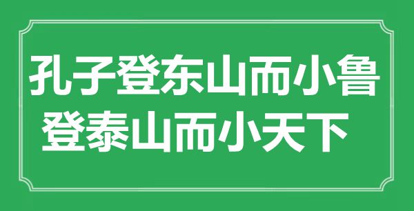 “孔子登东山而小鲁,登泰山而小全国”的意义来由及全文赏析